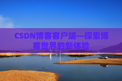 CSDN博客客户端—探索博客世界的新体验