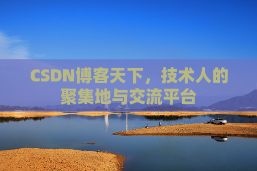 CSDN博客天下，技术人的聚集地与交流平台