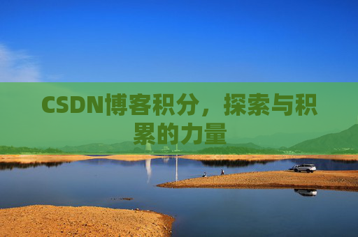 CSDN博客积分，探索与积累的力量