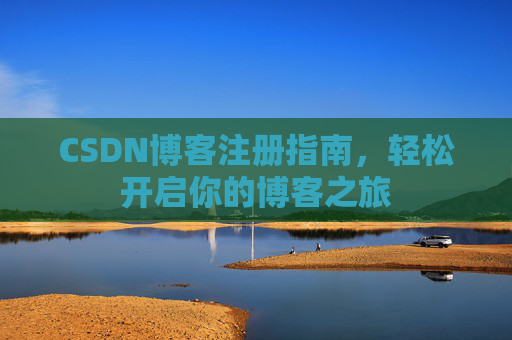 CSDN博客注册指南，轻松开启你的博客之旅