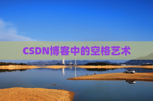 CSDN博客登录指南