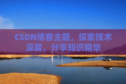 CSDN博客客户端—连接知识世界的桥梁