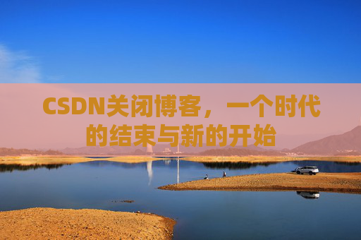 CSDN博客客户端—探索博客世界的便捷工具